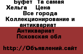 Буфет. Та самая “Хельга“ › Цена ­ 30 000 - Все города Коллекционирование и антиквариат » Антиквариат   . Псковская обл.